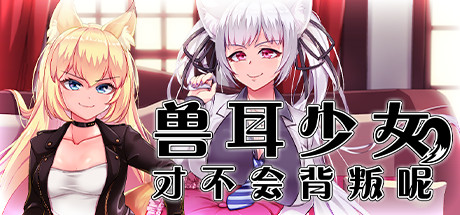 兽耳少女才不会背叛呢（V1.01） 角色扮演-第1张