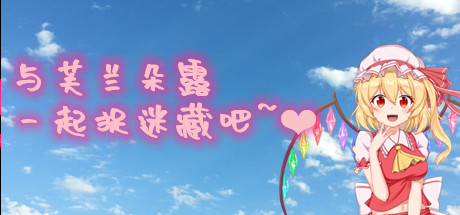 与芙兰朵露一起捉迷藏吧（Build.7670390+中文语音） 角色扮演-第1张