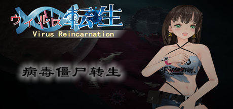 病毒僵尸转生/Vin（V1.0.0+全DLC） 角色扮演-第1张