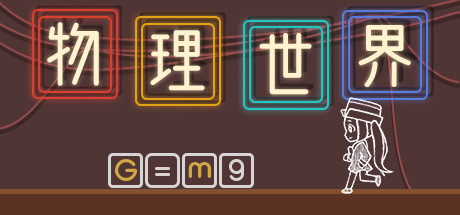 物理世界（Build.7714792） 休闲解谜-第1张