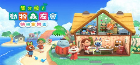 集合啦！动物森友会（豪华版-V2.02-快乐家乐园+全DLC） 模拟经营-第1张