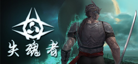 失魂者（V1.0.43） 动作游戏-第1张
