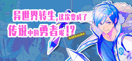 异界转生 这次变成了传说中的勇者呢（受）（V1.0） 角色扮演-第1张