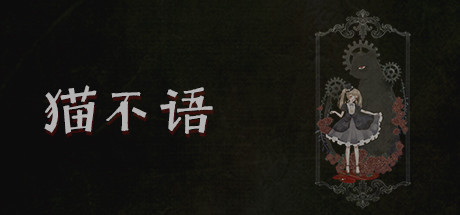 猫不语（Build.7740975） 角色扮演-第1张