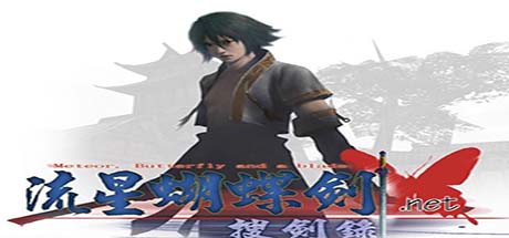 流星蝴蝶剑/Meteor（V9.07） 格斗游戏-第1张