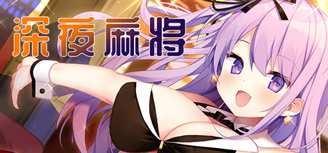 深夜麻将（V1.2.1+DLC） 角色扮演-第1张