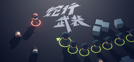 蛇行武装/SNAKE FORCE 动作游戏-第1张