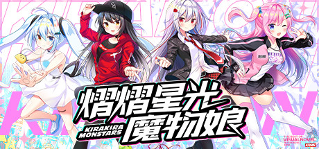 熠熠星光魔物娘（Build.7753606） 休闲解谜-第1张