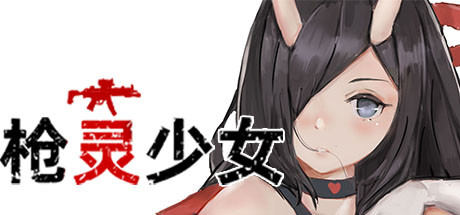 枪灵少女（Build.7770532+DLC） 射击游戏-第1张