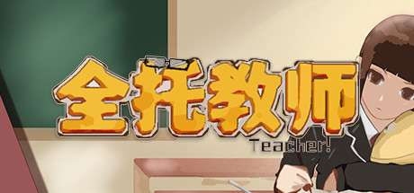 全托教师（Build.7847288-分班玩法） 模拟经营-第1张