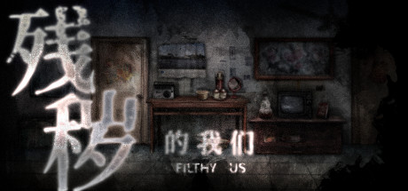 残秽的我们（Build.7839201） 角色扮演-第1张
