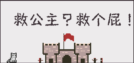 救公主？救个屁！Save the princess？Save a fart！ 角色扮演-第1张
