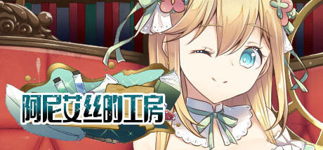 阿尼艾丝的工房（V2.0+DLC） 角色扮演-第1张