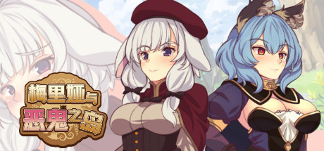梅里娅与恶鬼之岛(Build.7813397+全DLC) 角色扮演-第1张