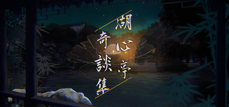 湖心亭奇談集/Peculiar Tales of Mid-Lake Pavilion（V1.0.1-中文语音） 休闲解谜-第1张