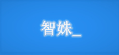 智姝（Build.7713579-中文语音） 模拟经营-第1张