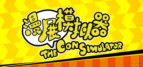漫展模拟器/The Con Simulator（V0.8+DLC原声音乐） 模拟经营-第1张