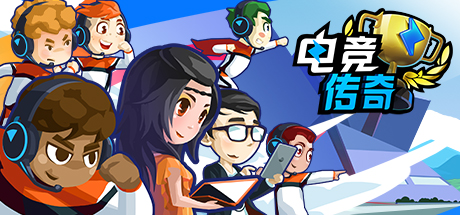 电竞传奇（V1.1.35-全赛事模拟） 模拟经营-第1张