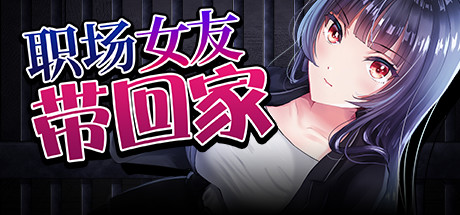职场女友带回家（V1.02+DLC） 角色扮演-第1张