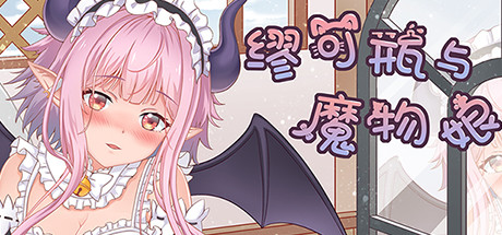 缪可瓶与魔物娘（Build.8014880+DLC） 休闲解谜-第1张