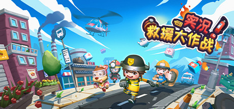 实况！救援大作战（Build.8014750） 动作游戏-第1张