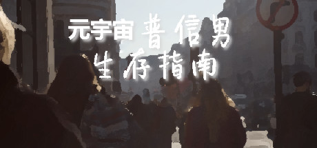 元宇宙普信男生存指南 冒险游戏-第1张