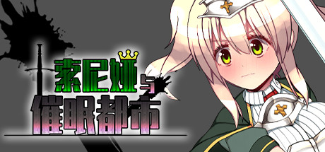 索尼娅催眠都市/Sonia and the Hypnotic City（V1.01+DLC） 角色扮演-第1张