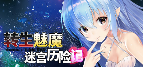 转生魅魔迷宫历险记（V1.06+DLC） 角色扮演-第1张