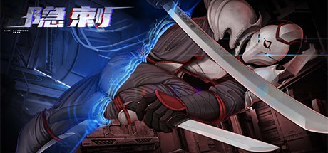 隐刺（V1.0.0.8） 角色扮演-第1张