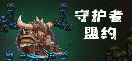 守护者盟约（Build.8058550） 动作游戏-第1张