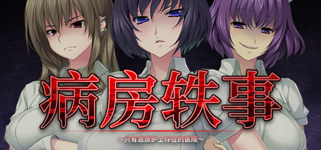 病房轶事 ～只有恶质护士存在的医院（V1.0.0+DLC） 冒险游戏-第1张