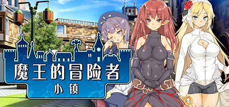 魔王的冒险者小镇/The Demon Lord is New in Town（V1.02+DLC） 角色扮演-第1张