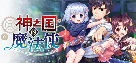 神之国的魔法使（Build.8096095+DLC原声音乐-中文语音） 冒险游戏-第1张
