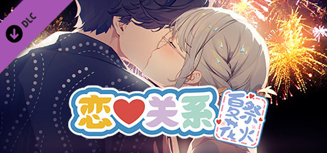 恋爱关系/Romance（夏季花火-正式版-Build.8074210-24.01.22+全DLC） 休闲解谜-第1张