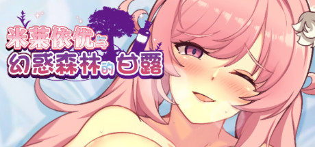 米莱依优与幻惑森林的甘露（Build.8102900+DLC） 角色扮演-第1张