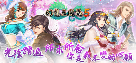 幻想三国志5（Build.8102259+全DLC-兰晹篇+英傑召喚包） 角色扮演-第1张
