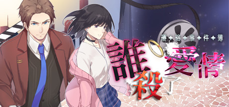 瓔珞事件簿之誰殺了愛情（Build.8115433） 冒险游戏-第1张