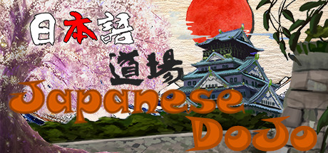 日语道场-从零开始学日语/Japanese DoJo（Build.8056859-中文台语音） 角色扮演-第1张