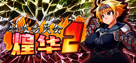 特攻委员会煌华2（V1.04+DLC） 动作游戏-第1张
