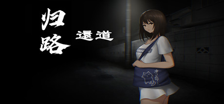 归路還道/Kaerimichi（V1.22+DLC） 恐怖游戏-第1张