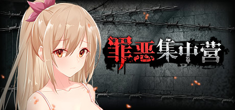 罪恶集中营（V1.11-DLC） 休闲解谜-第1张