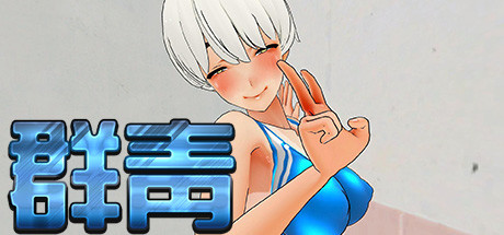 群青（Build.8029358） 角色扮演-第1张