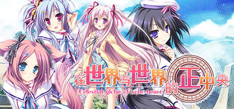 在世界与世界的正中央（Build.8178486-V1.663.4-1.72+DLC+特典剧情） 冒险游戏-第1张