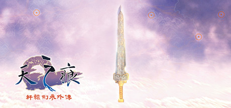 轩辕剑叁外传 天之痕（Build.7375679-9.17+原声音乐精选集+完全攻略集） 角色扮演-第1张