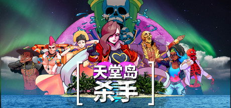 天堂岛杀手(V1.1.2.0+原声音乐集) 角色扮演-第1张