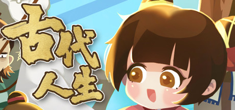古代人生/Ancient Life（V1.1.8-HF修复-集成作弊控制台） 角色扮演-第1张