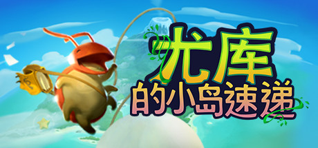 尤库的小岛速递/Yokus Island Express（Build 20210929） 动作游戏-第1张