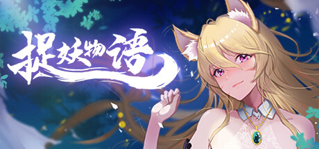 捉妖物语/Monster Girl（Build.9121678+DLC） 冒险游戏-第1张