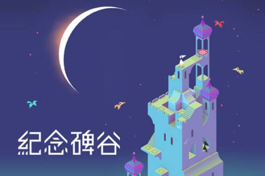 纪念碑谷1+2：全景版/Monument Valley 2: Panoramic Edition 冒险游戏-第1张