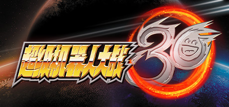 超级机器人大战30/BANDAI NAMCO Entertainment（豪华版-V1.2.0.4+全DLC+特典+修改器） 角色扮演-第1张